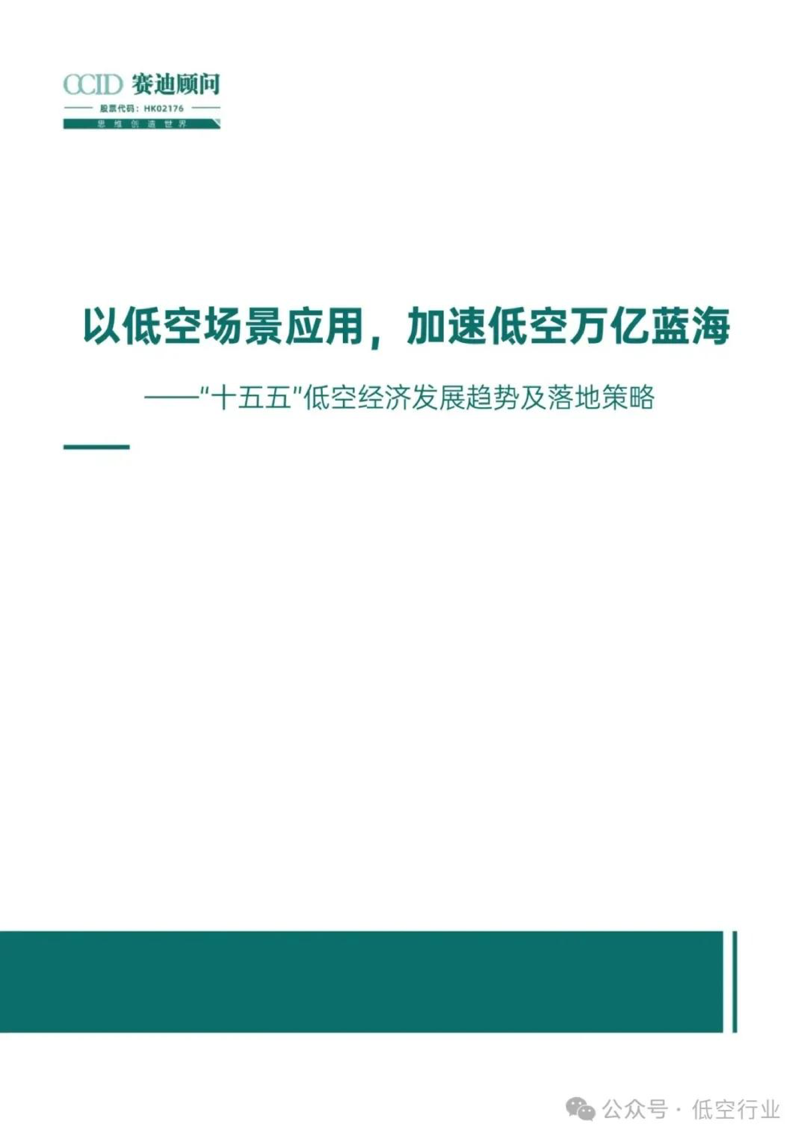 赛迪顾问2024十五五低空经济发展趋势及落地策略报告13页
